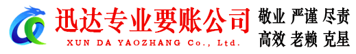 翁源迅达收债公司